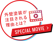 外壁塗装が注目される理由とは? SPECIAL MOVIEへ