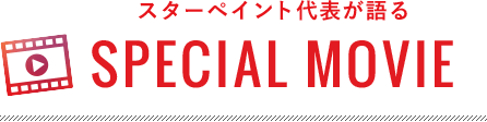 スターペイント代表が語るSPECIAL MOVIE