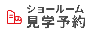 ショールーム見学予約
