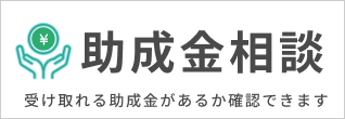 助成金相談