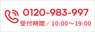 電話でお問い合わせ