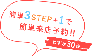 簡単3STEPでプロへ相談!!わずか15秒