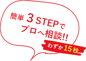 簡単3STEPでプロへ相談!!わずか15秒