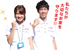 私たちが大切なお家を守ります!!