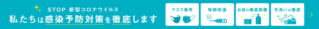 コロナ感染拡大防止について