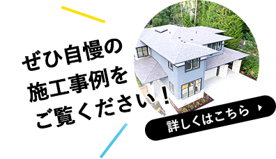 ぜひ自慢の施工事例をご覧ください！詳しくはこちら