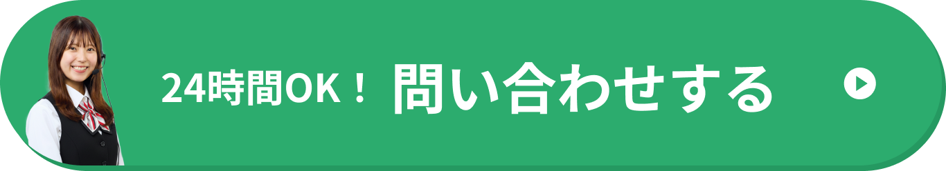 24時間OK！問い合わせする