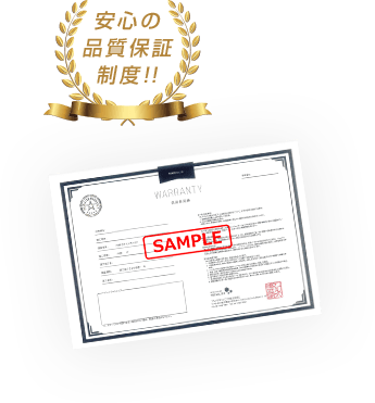 安心の品質保証制度!!