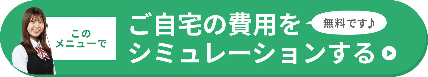 ご自宅の費用をシミュレーションする
