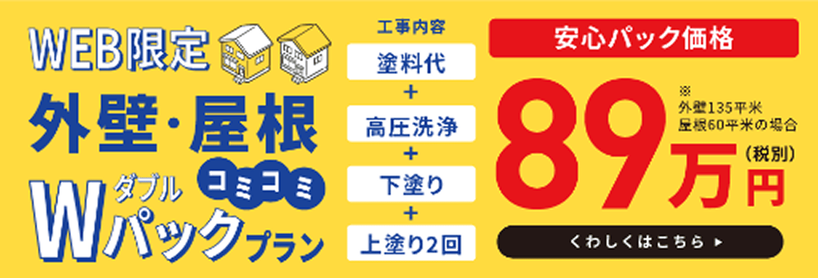 外壁・屋根Wパックプラン 89万円〜