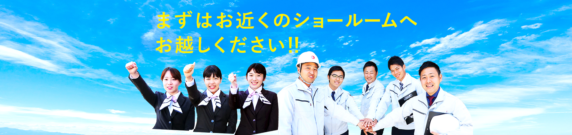 まずはお近くのショールームへお越しください!!