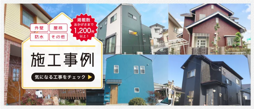 施工事例 気になる工事をチェック