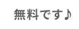 無料です♪