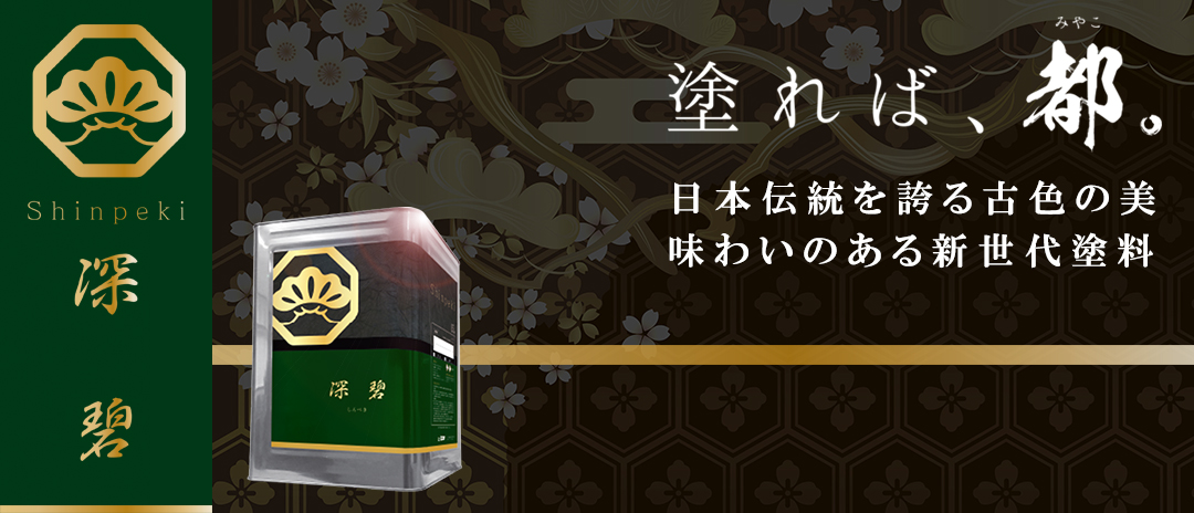 日本伝統を誇る古色の美。味わいある新世代塗　深碧HPへ