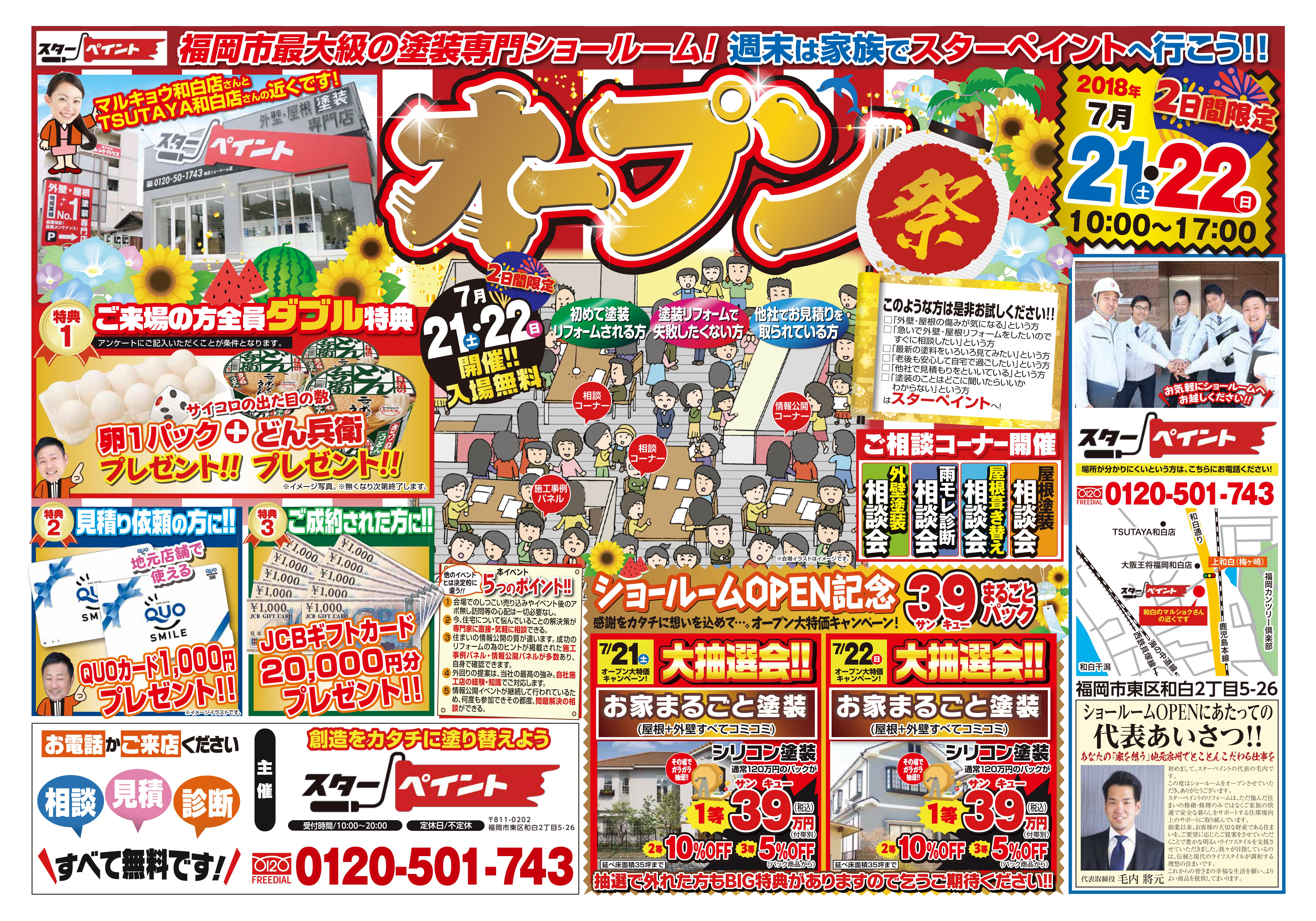 グランドオープンイベントのお知らせ♪　福岡県　福岡市外壁塗装・屋根塗装　専門店　スターペイント　20180718