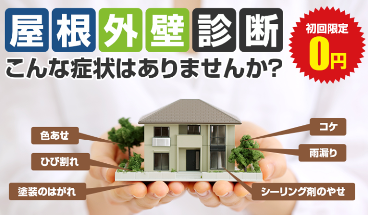 外壁塗装　無料診断　福岡県　福岡市の外壁塗装・屋根塗装専門店　スターペイント　20180820