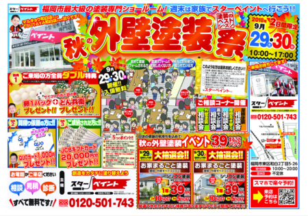 イベントのお知らせ　福岡県　福岡市の外壁塗装・屋根塗装専門店　スターペイント　20180921