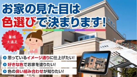 外壁塗装の色選び　福岡県　福岡市の外壁塗装・屋根塗装専門店スターペイント