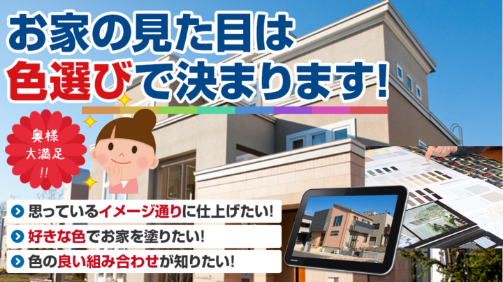 外壁塗装の色選び　福岡県　福岡市の外壁塗装・屋根塗装専門店スターペイント