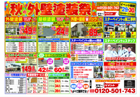 もうすぐ秋の外壁塗装祭！！　　福岡県　福岡市の外壁塗装　屋根塗装専門店　スターペイント　20180926