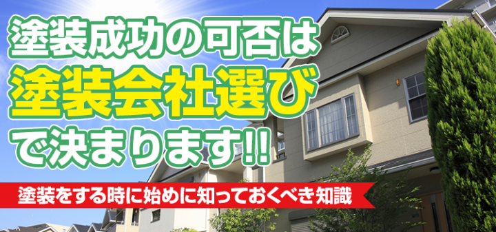 失敗しない外壁塗装の知識　福岡県　福岡市の外壁塗装・屋根塗装専門店　スターペイント　20180922