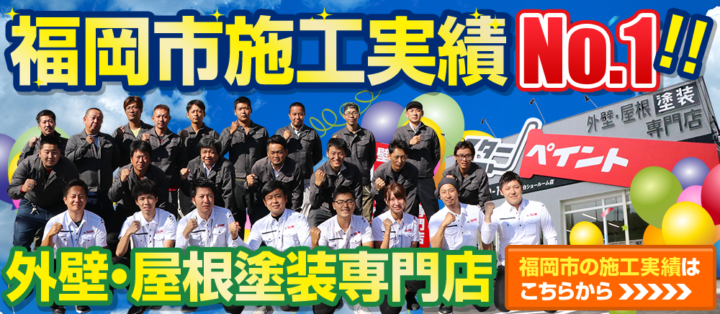 外壁塗装の比較の仕方　福岡県　福岡市の外壁塗装　屋根塗装専門店　スターペイント　20180910