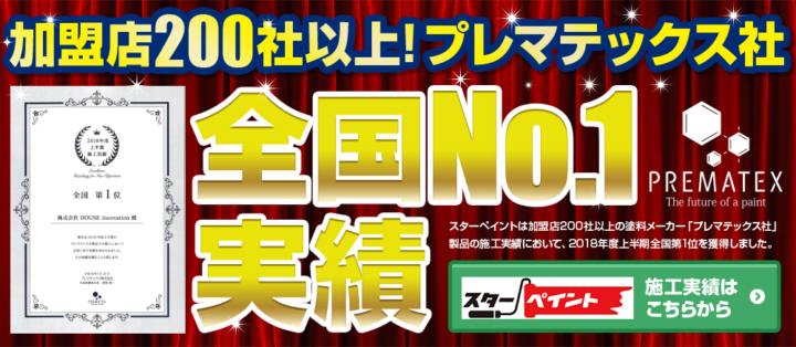 専門店だからこだわる施工力！　福岡県　福岡市の外壁塗装・屋根塗装専門　スターペイント　20181004