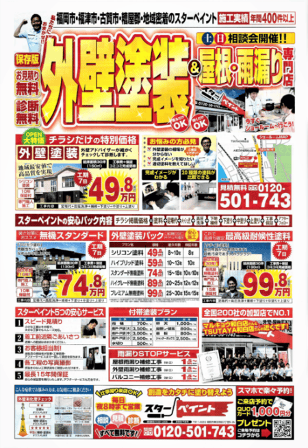 スターペイントからのご案内　|外壁塗装/屋根塗装/雨漏り専門店　福岡市　スターペイント　20190206