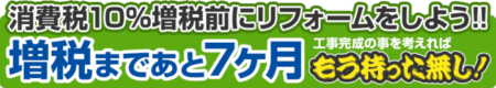 リフォームで節税　外壁塗装/屋根塗装/雨漏り専門店　福岡市　スターペイント　20190321
