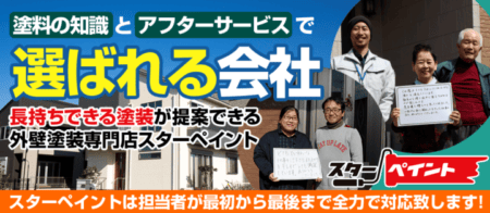 心掛けていくこと 外壁塗装/屋根塗装/雨漏り専門店/スターペイント20190328