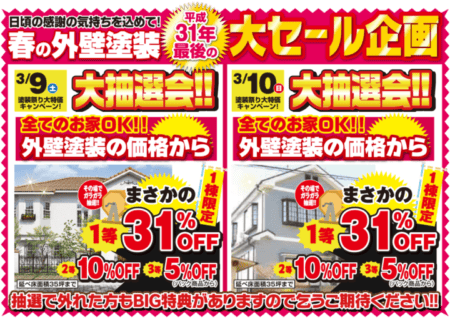 平成31年最後の大セール企画！！！　|外壁塗装/屋根塗装/雨漏り専門店　福岡市　スターペイント　20190305