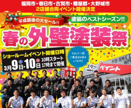 イベントを終えて　外壁塗装/屋根塗装/雨漏り専門店　福岡市　スターペイント　20190310