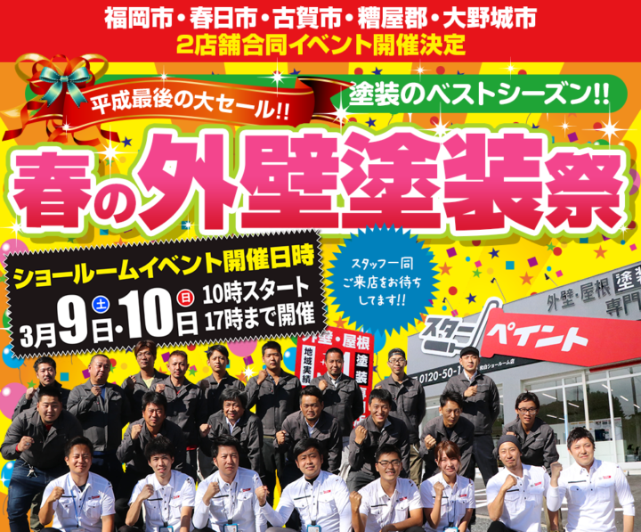今週末はスターペイントへ！！　外壁塗装/屋根塗装/雨漏り専門店　福岡市　スターペイント　20190304
