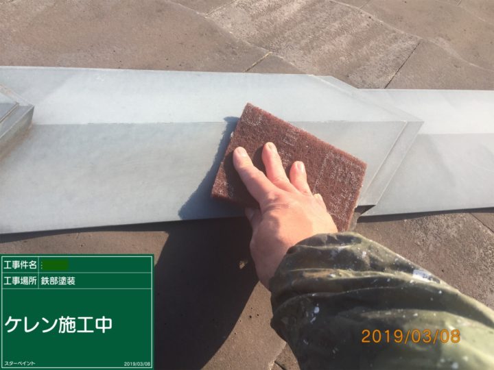 下地処理について 外壁塗装/屋根塗装/雨漏り専門店/スターペイント20190325