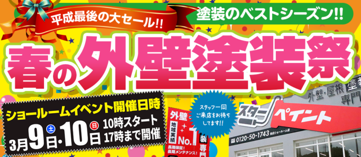 春の外壁塗装祭！！！　外壁塗装/屋根塗装/雨漏り専門店　福岡市　スターペイント　20190309