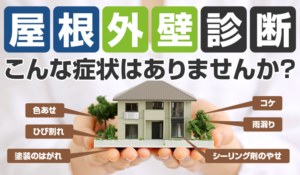 耐用年数の豆知識　外壁塗装/屋根塗装/雨漏り専門店/スターペイント20190406