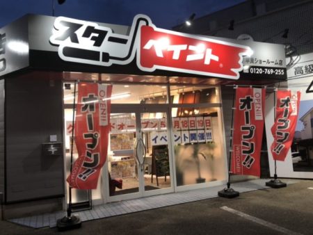 いよいよ明日からイベントです?　|外壁塗装/屋根塗装/雨漏り専門店　福岡市　スターペイント　20190510