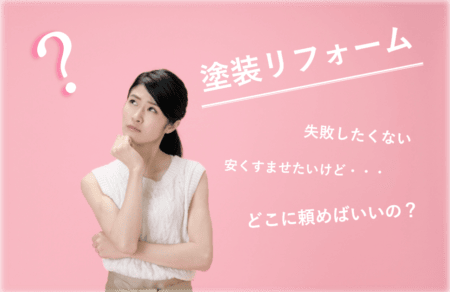 福岡で外壁塗装業者を選ぶなら～見積依頼のその前に～　20190723