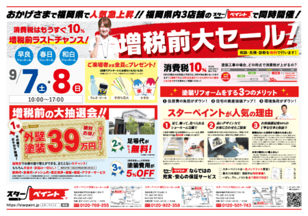 増税前にお得に外壁塗装をするチャンス！！　外壁・屋根塗装　防水　専門店　スターペイント　20190902