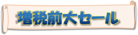 増税前最後の大還元祭！！お得に賢く自宅の衣替え　外壁・屋根塗装　防水　専門店　スターペイント　20190906