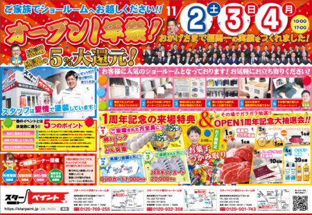 『オープン1年祭』開催のお知らせです！　外壁・屋根塗装　防水　専門店　スターペイント　20191031