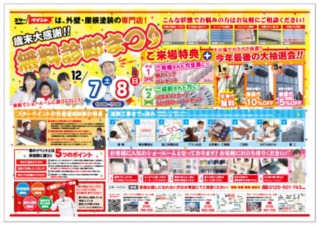 今年ラスト！『無料診断まつり』開催のお知らせです！　外壁・屋根塗装　防水　専門店　スターペイント　20191129
