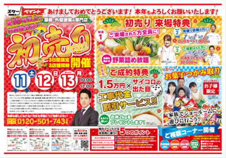 『初売り2020』開催のお知らせです！　外壁・屋根塗装　防水　専門店　スターペイント　20200107