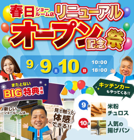 【春日ショールーム店】外壁塗装強化月間開催！