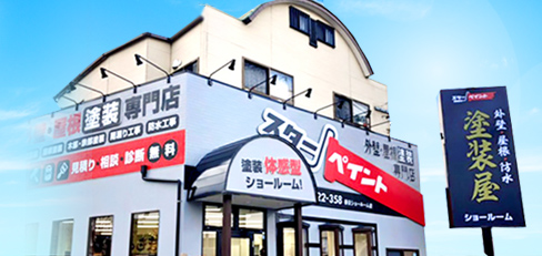 春日ショールーム店内紹介　外壁塗装　屋根塗装　防水　専門店　スターペイント　20200404
