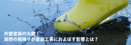 外壁塗装の大敵！！　雨の及ぼす影響とは？　外壁・屋根塗装　防水工事　専門店　スターペイント　20190911