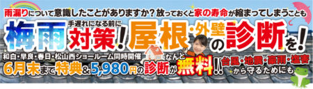 梅雨対策！屋根・外壁診断フェア開催中。和白・早良・春日・松山西