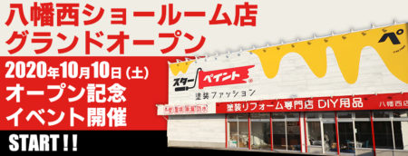 八幡西ショールーム店 10月10日よりOPEN！！
