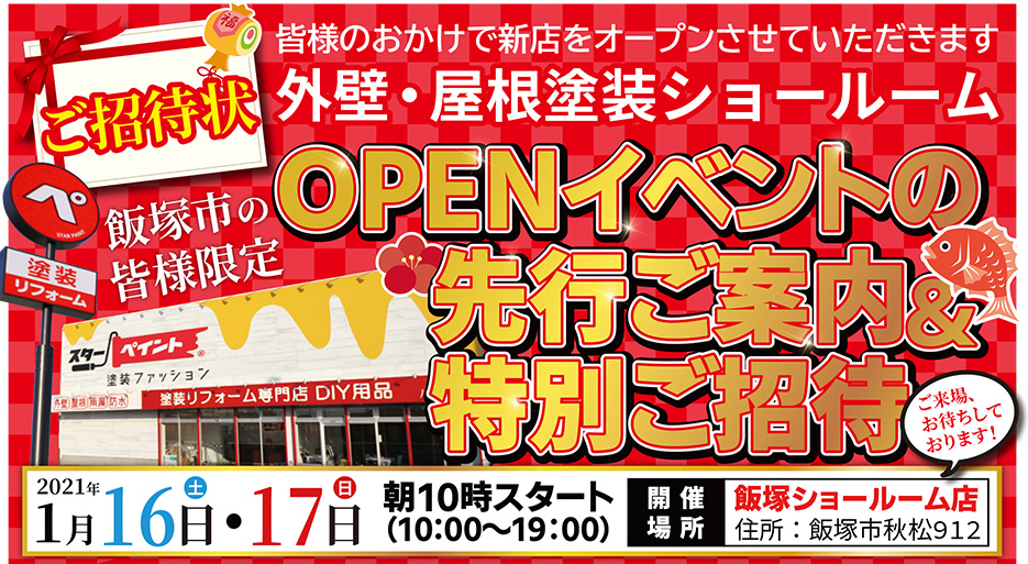 2021年1月16日飯塚ショールーム店　グランドオープンします！！