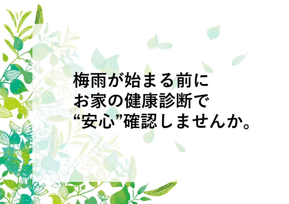 梅雨を快適に乗り切れ！防水診断強化実施中！　外壁屋根塗装　防水　専門店　スターペイント　20210503